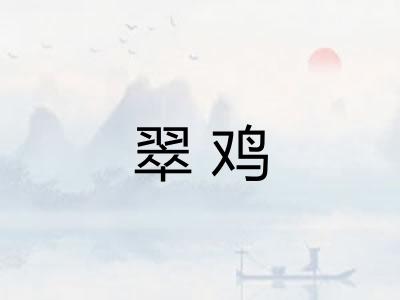 翠鸡