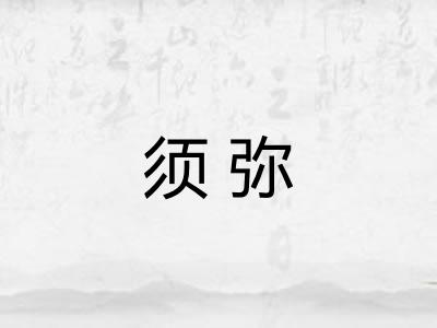 须弥