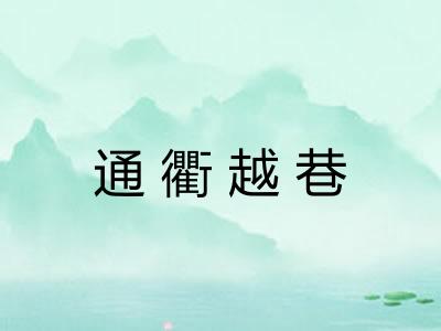 通衢越巷