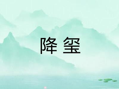降玺