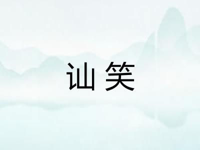 讪笑
