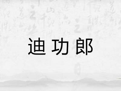 迪功郎