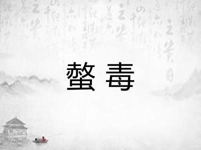 螫毒