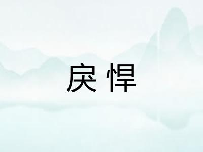 戾悍