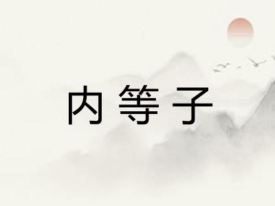 内等子
