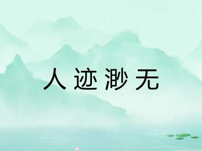 人迹渺无