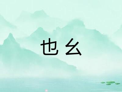 也幺