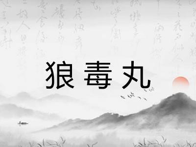 狼毒丸