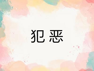 犯恶