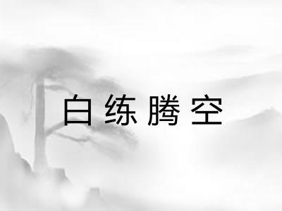 白练腾空