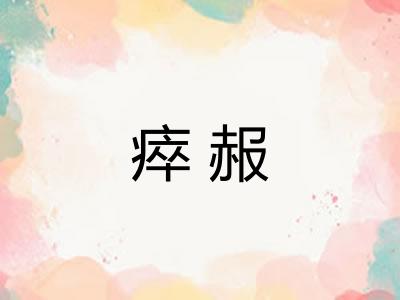 瘁赧