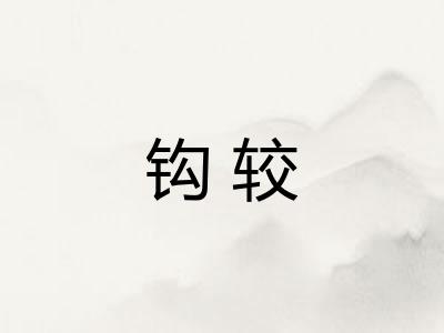 钩较