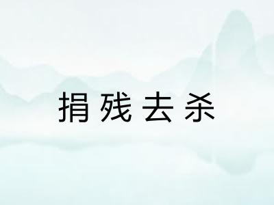捐残去杀