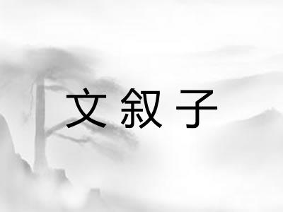 文叙子