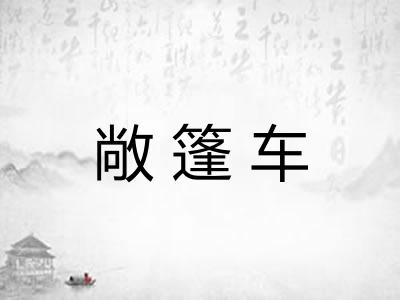 敞篷车
