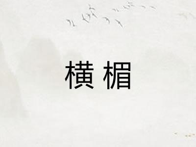 横楣