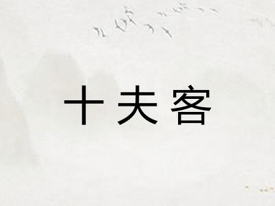 十夫客