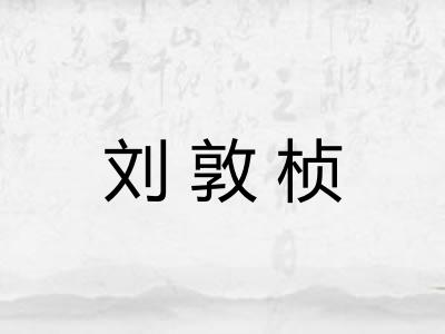 刘敦桢