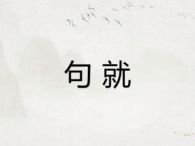 句就