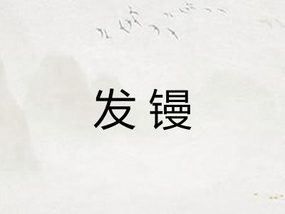 发镘