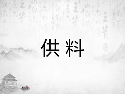 供料