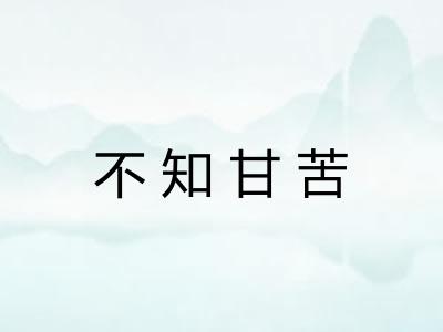 不知甘苦