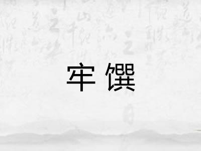 牢馔