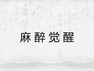 麻醉觉醒