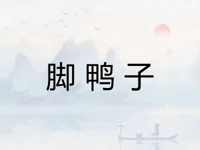 脚鸭子