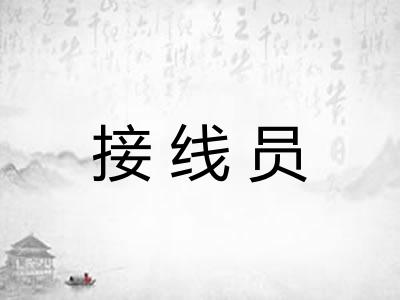 接线员