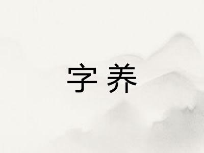 字养