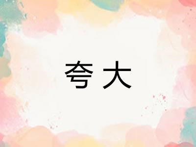 夸大