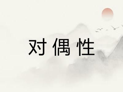 对偶性