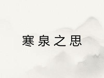 寒泉之思