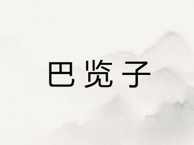 巴览子