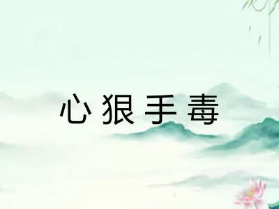 心狠手毒