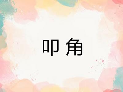 叩角