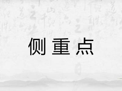 侧重点