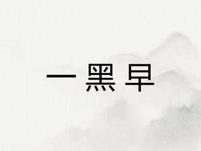 一黑早