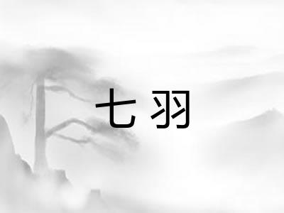 七羽