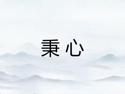 秉心
