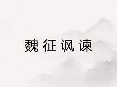 魏征讽谏