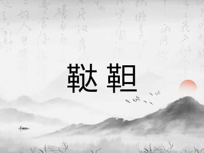 鞑靼