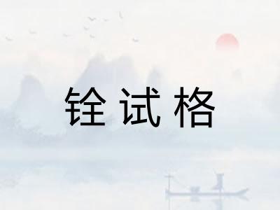铨试格