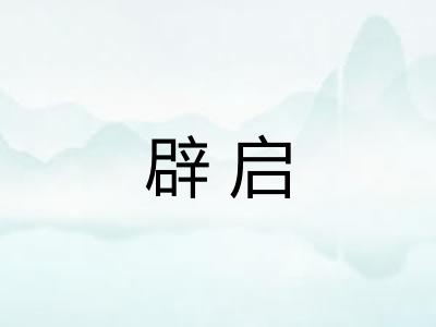 辟启