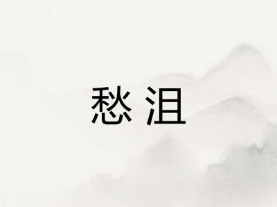 愁沮