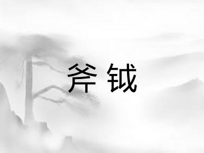斧钺