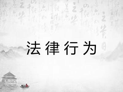 法律行为