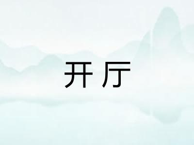 开厅