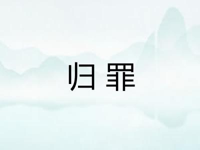 归罪